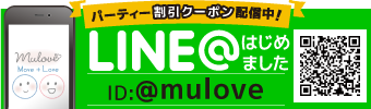 [パーティー割引クーポン配信中！]LINE@はじめました！ID:@mulove