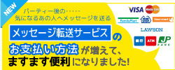 パーティー後の・・・気になるあの人へのメッセージを送る「メッセージ転送サービス」のお支払い方法が増えて、ますます便利になりました！