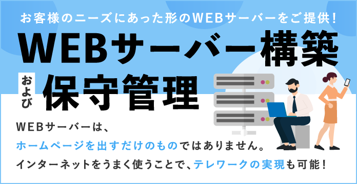 WEBサーバー