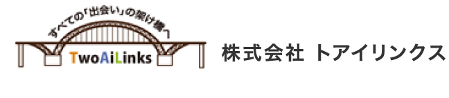 人と人、人と企業を結ぶ事。すべての「出会い」のために。トアイリンクス